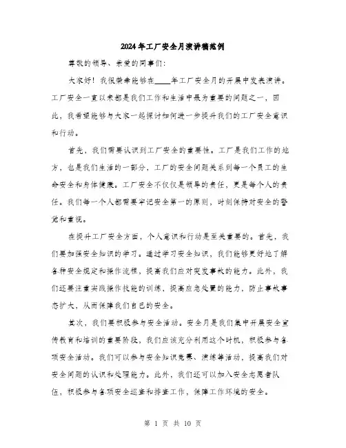 2024年工厂安全月演讲稿范例(5篇)