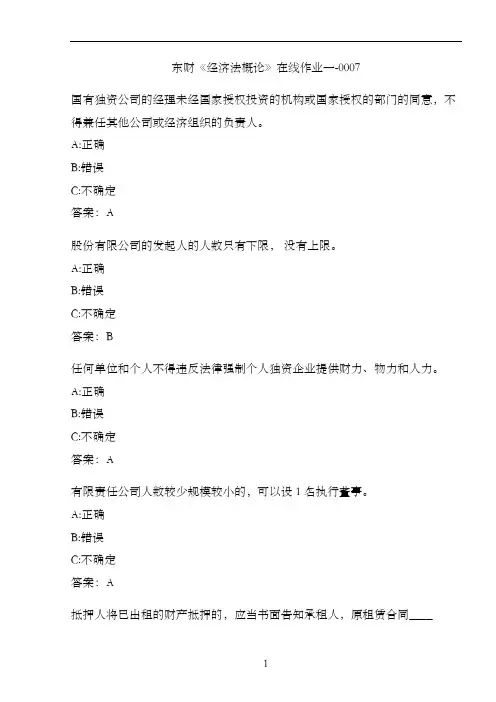 东财《经济法概论》在线作业一-0007