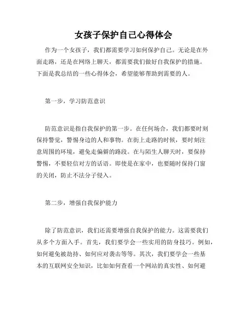 女孩子保护自己心得体会
