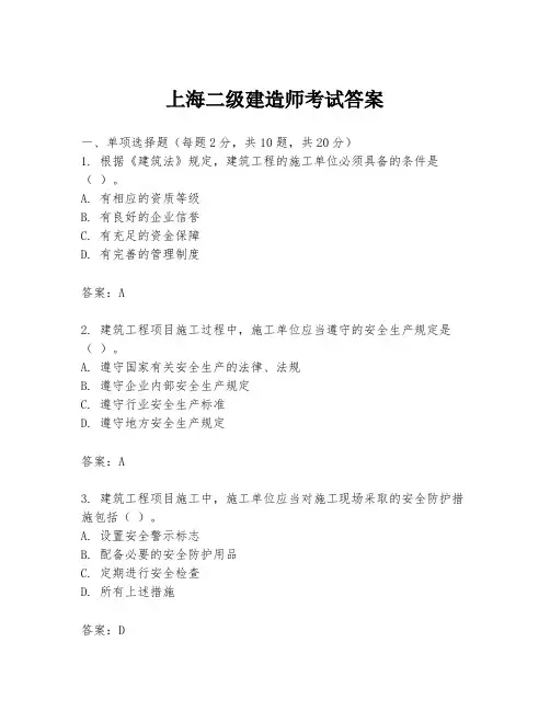 上海二级建造师考试答案