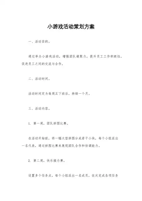 小游戏活动策划方案