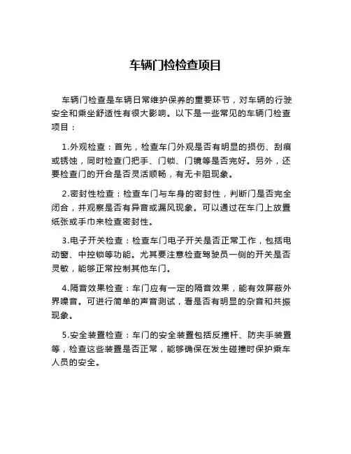 车辆门检检查项目