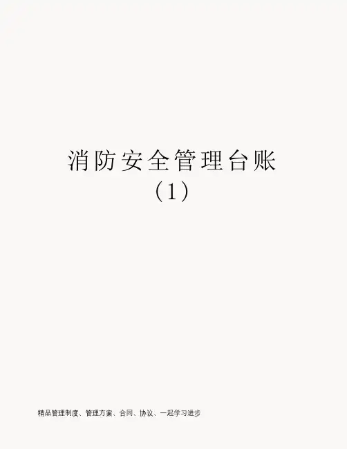消防安全管理台账 (1)