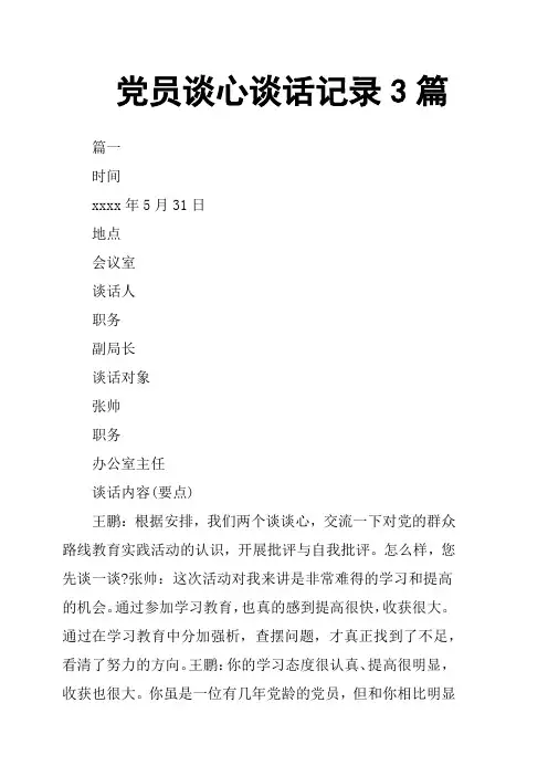 党员谈心谈话记录3篇