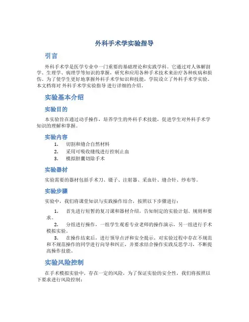 外科手术学实验指导