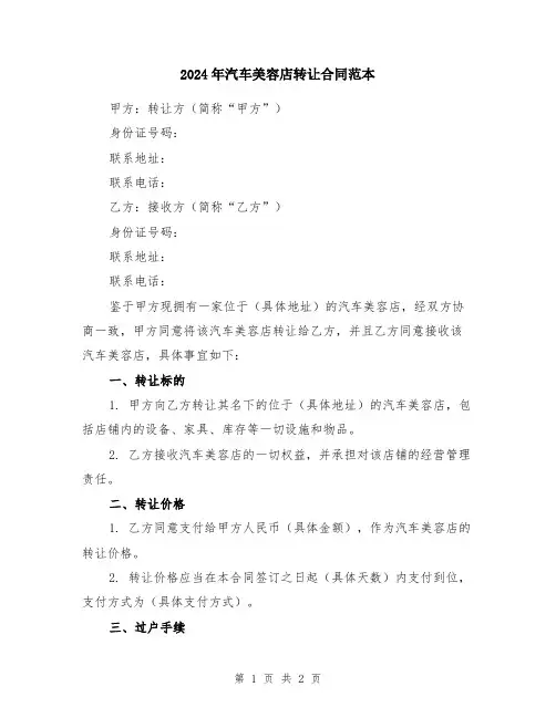 2024年汽车美容店转让合同范本