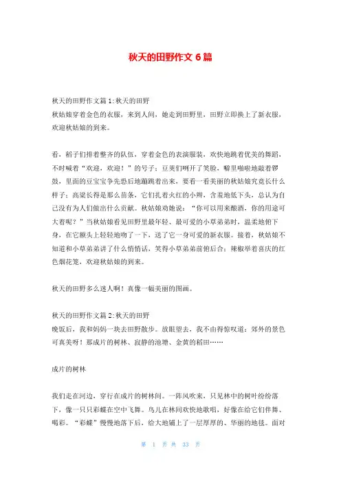 秋天的田野作文6篇