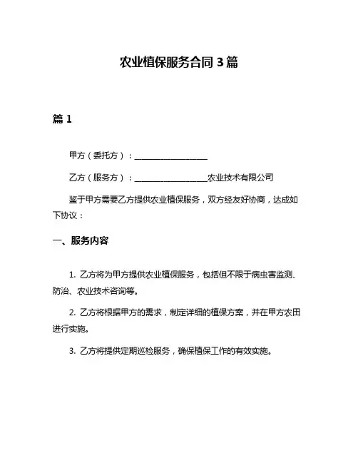 农业植保服务合同3篇