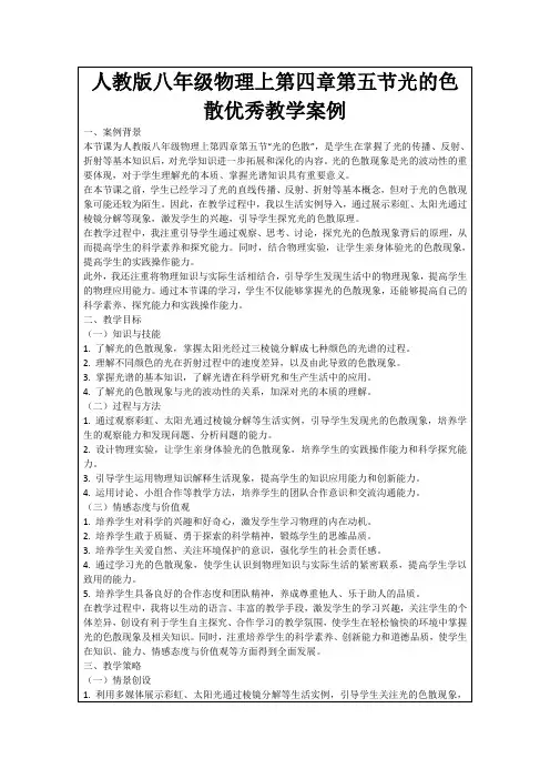 人教版八年级物理上第四章第五节光的色散优秀教学案例