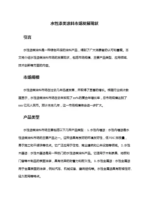 2024年水性漆类涂料市场发展现状