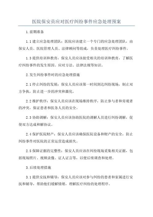 医院保安员应对医疗纠纷事件应急处理预案