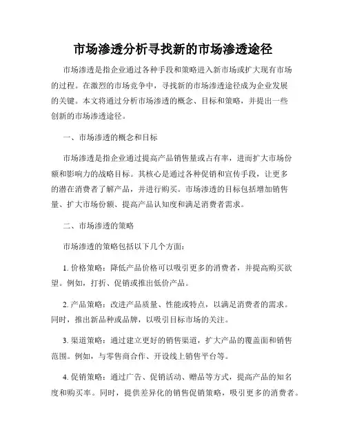 市场渗透分析寻找新的市场渗透途径