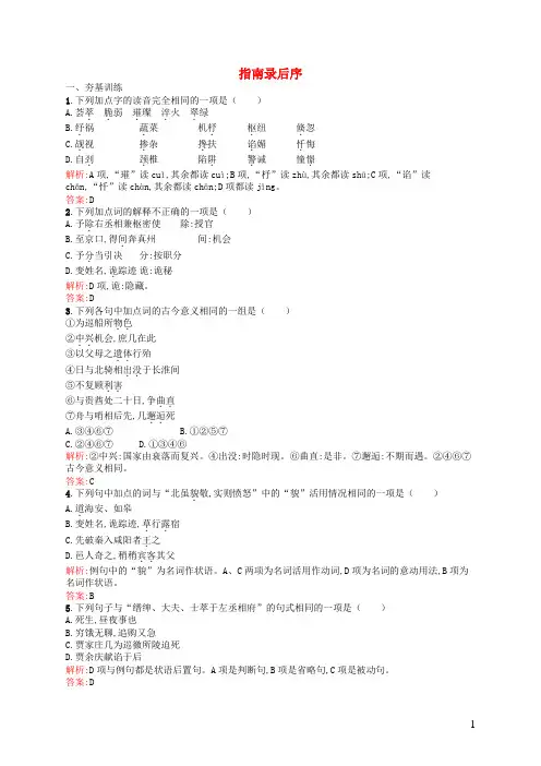 高中语文2.1指南录后序课时训练(含解析)苏教版必修3