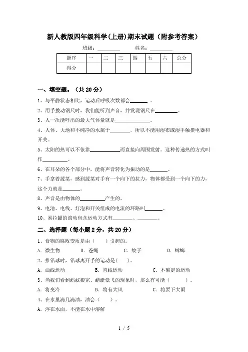 新人教版四年级科学(上册)期末试题(附参考答案)