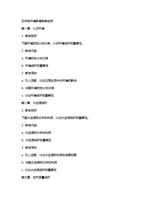 五年级环境教育教案全册