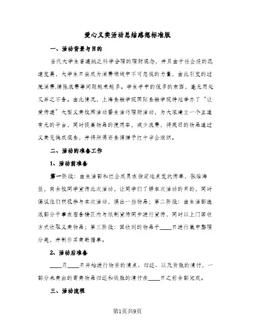 爱心义卖活动总结感想标准版（六篇）