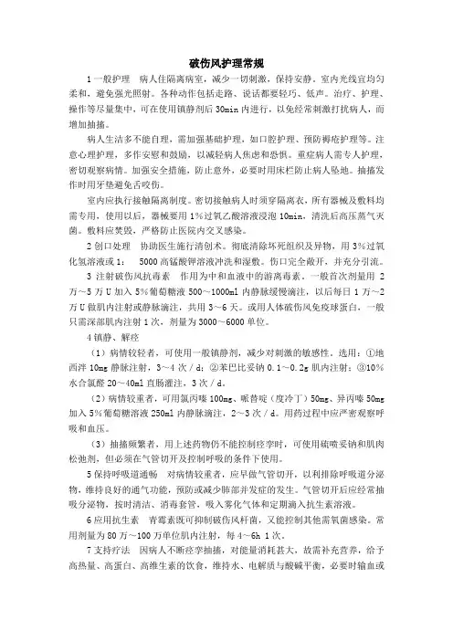 破伤风护理常规