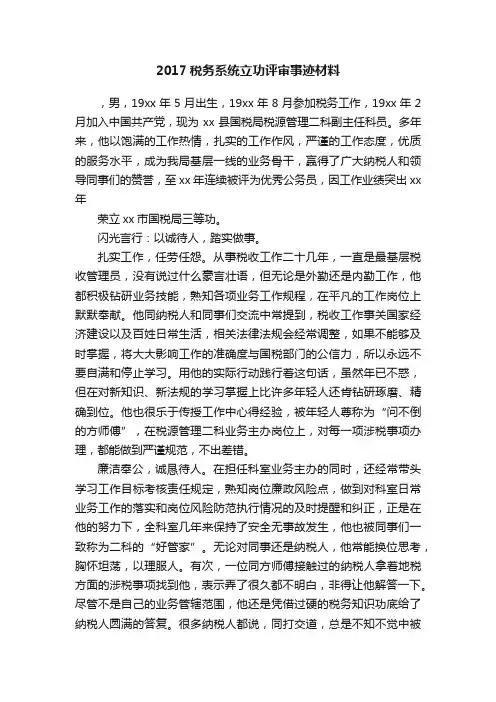 2017税务系统立功评审事迹材料