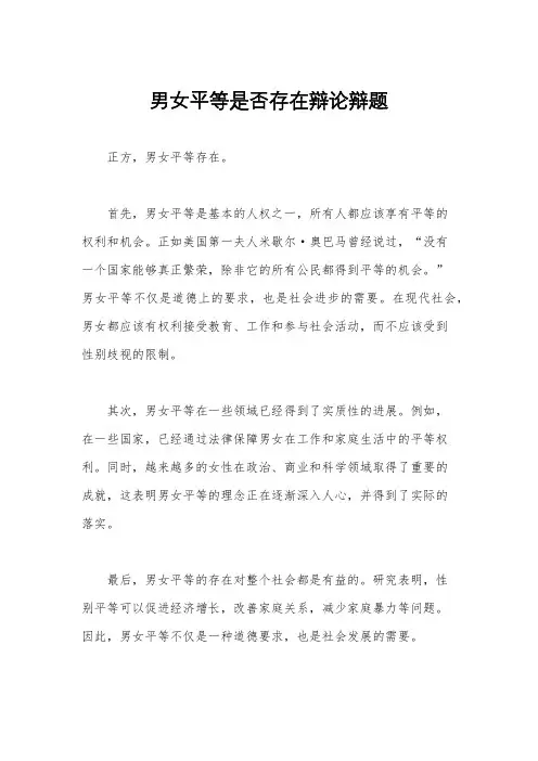男女平等是否存在辩论辩题