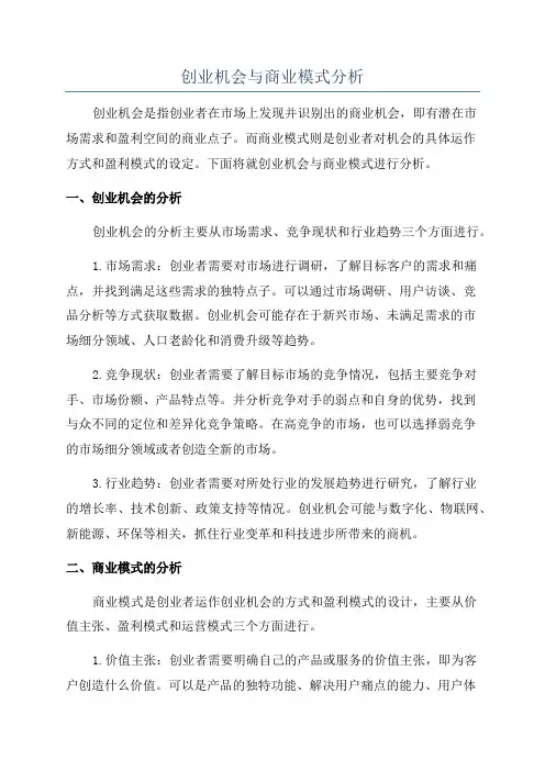 创业机会与商业模式分析