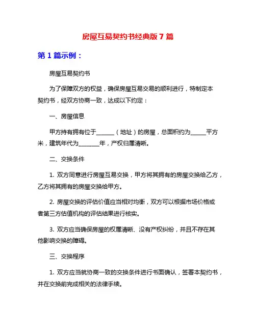 房屋互易契约书经典版7篇
