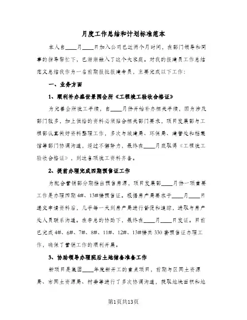 月度工作总结和计划标准范本(6篇)