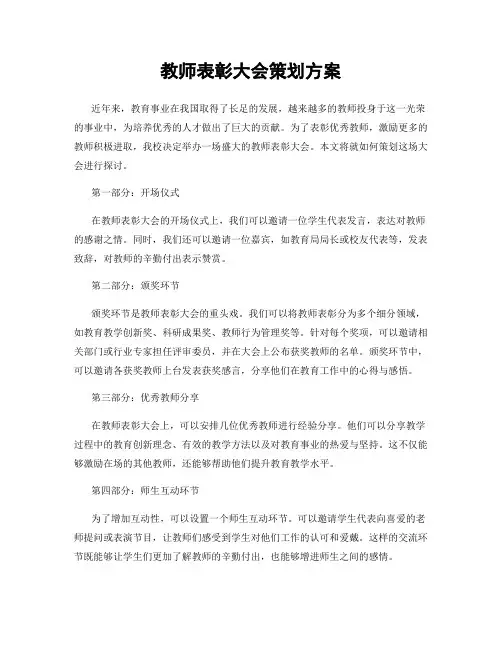 教师表彰大会策划方案