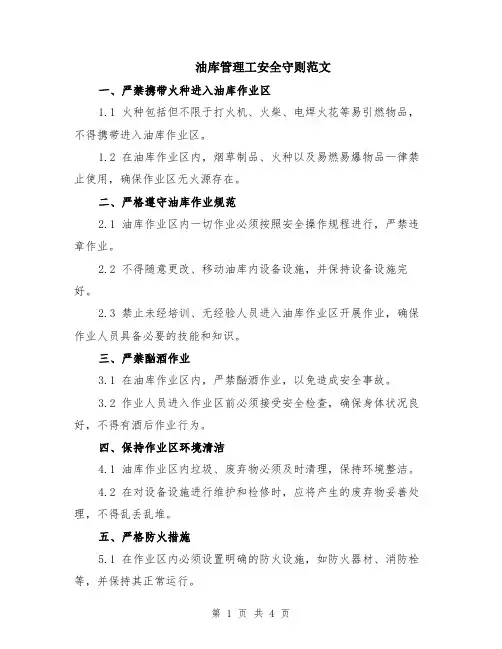 油库管理工安全守则范文（二篇）