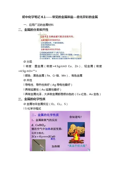 初中化学笔记6.1——常见的金属和盐—奇光异彩的金属
