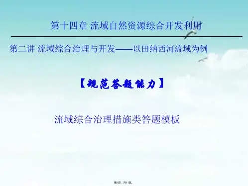 14.2——规范答题能力—流域综合治理措施类问题模板