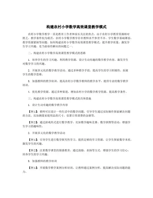 构建农村小学数学高效课堂教学模式