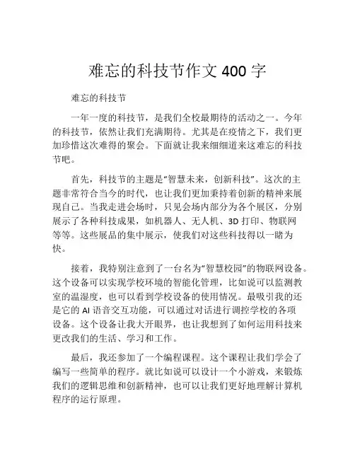 难忘的科技节作文400字