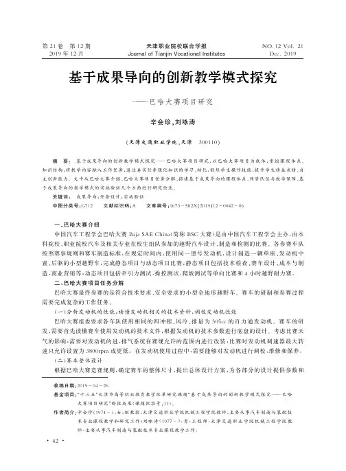 基于成果导向的创新教学模式探究——巴哈大赛项目研究