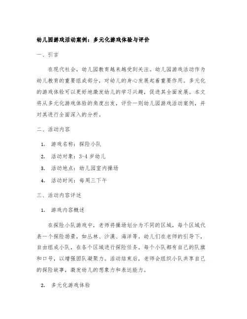 幼儿园游戏活动案例：多元化游戏体验与评价