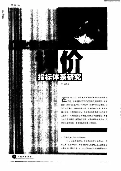企业信息化评价指标体系研究