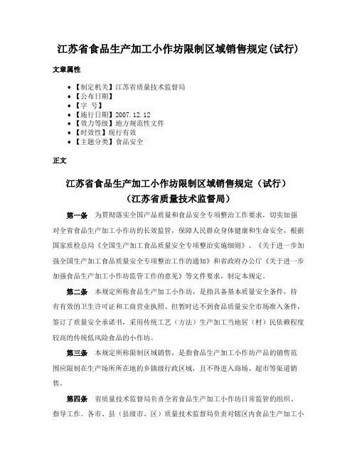 江苏省食品生产加工小作坊限制区域销售规定(试行)