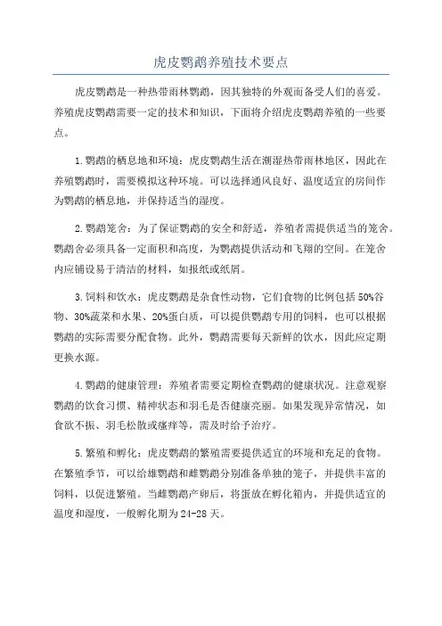 虎皮鹦鹉养殖技术要点