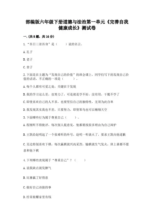 部编版六年级下册道德与法治第一单元《完善自我健康成长》测试卷附答案(预热题)
