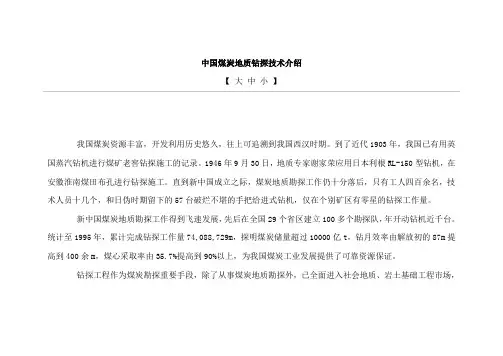 中国煤炭地质钻探技术介绍