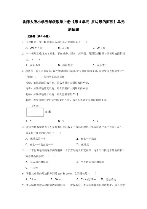 北师大版小学五年级数学上册《第4单元多边形的面积》单元测试题(含解析)