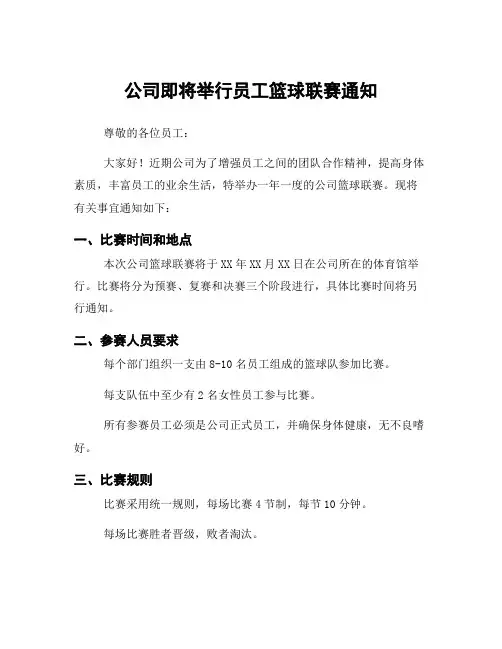 公司即将举行员工篮球联赛通知