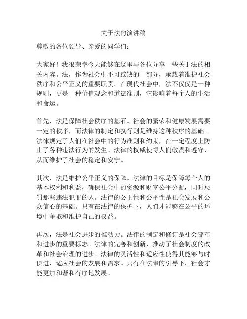 关于法的演讲稿