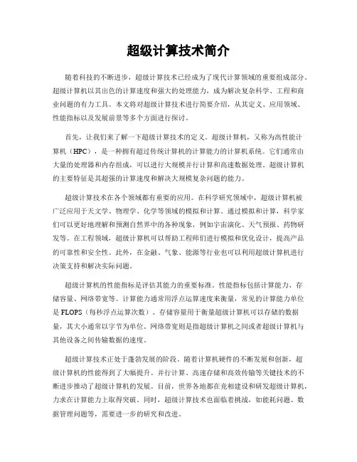 超级计算技术简介