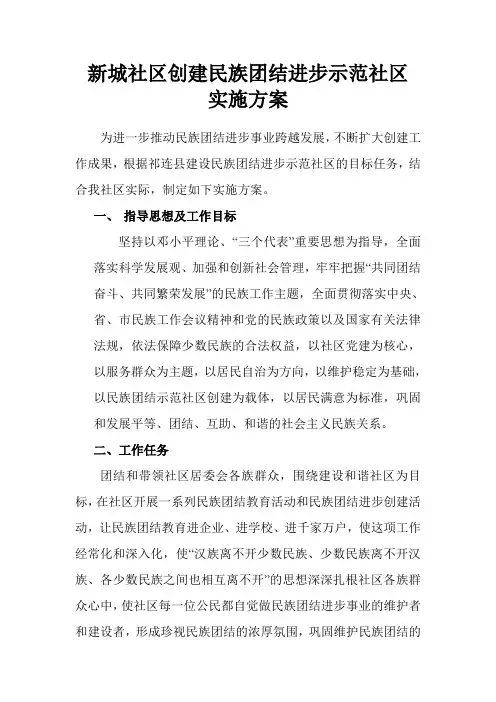 新城社区创建民族团结进步示范社区实施方案