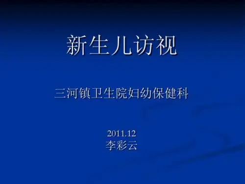 产后新生儿访视保健  李彩云