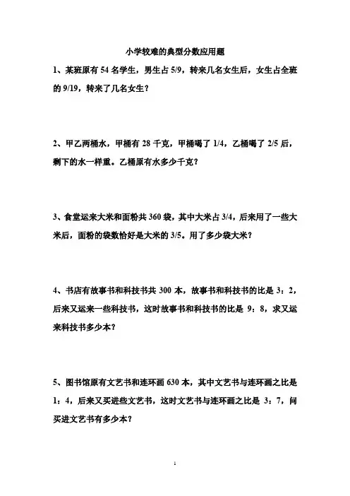 小学较难的典型分数应用80道