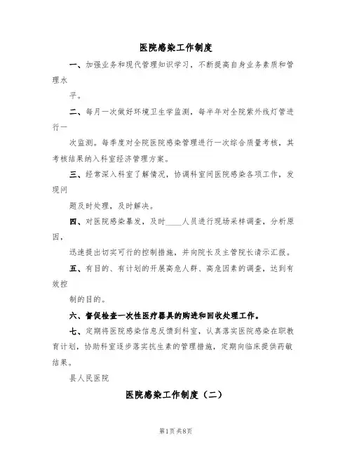 医院感染工作制度(五篇)
