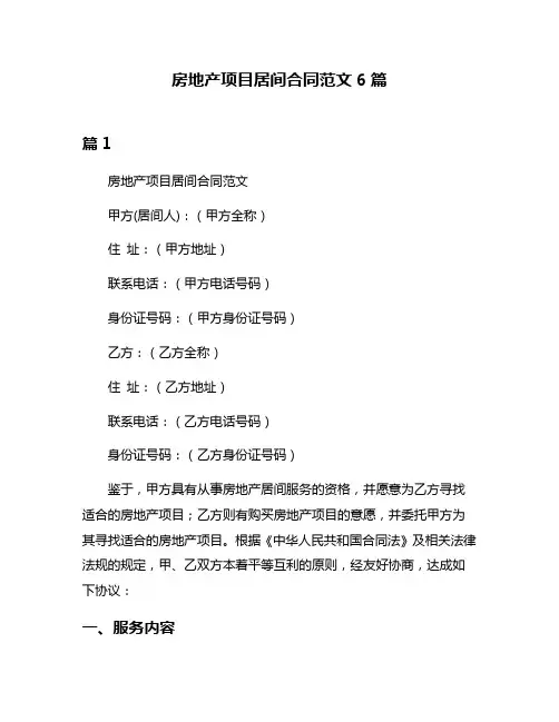 房地产项目居间合同范文6篇