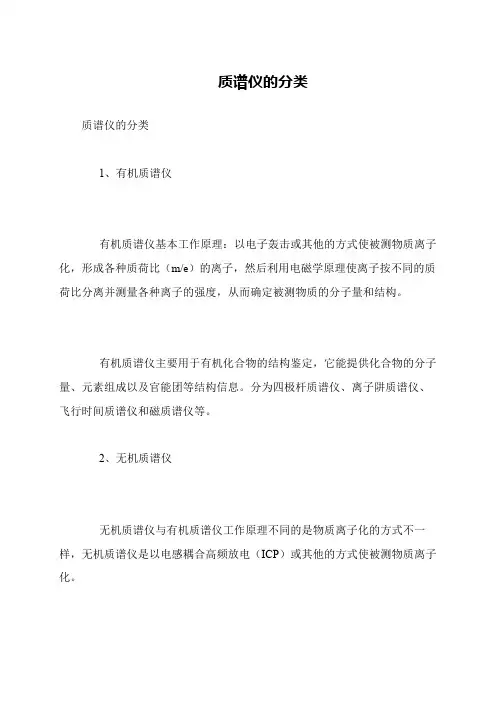质谱仪的分类