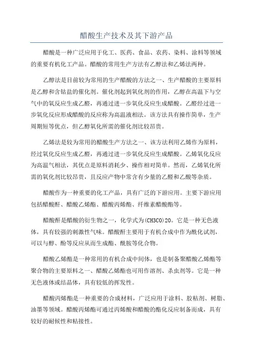 醋酸生产技术及其下游产品